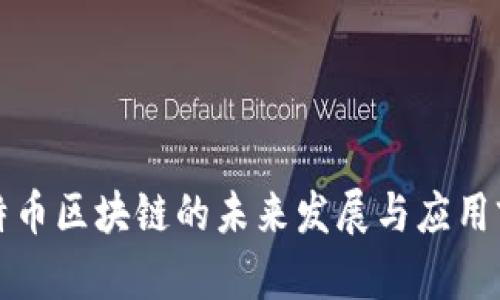 极特币区块链的未来发展与应用前景
