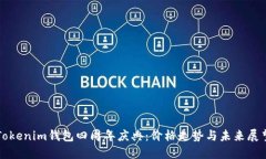 Tokenim钱包四周年庆典：价格走势与未来展望