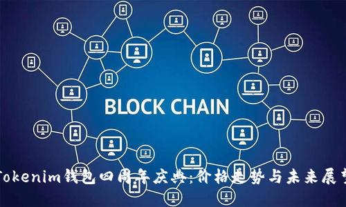 Tokenim钱包四周年庆典：价格走势与未来展望