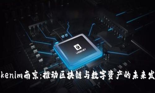 Tokenim南京：推动区块链与数字资产的未来发展
