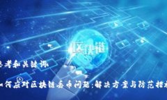 思考和关键词如何应对区块链丢币问题：解决方