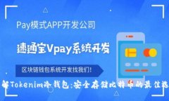 了解Tokenim冷钱包：安全存储比特币的最佳选择