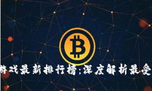 2023年区块链手机游戏最新排行榜：深度解析最受欢迎的游戏及其潜力