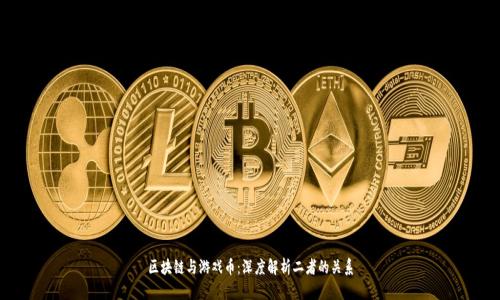 区块链与游戏币：深度解析二者的关系