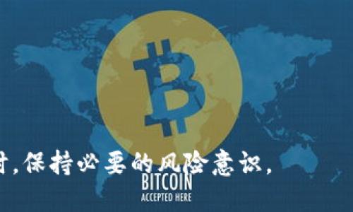   如何在苹果商店找到和使用 Tokenim: 全面指南 / 

 guanjianci Tokenim, 苹果商店, 加密货币, 数字资产 /guanjianci 

---

在当今数字经济时代，越来越多的人开始关注加密货币和数字资产的交易。其中，Tokenim作为一种新兴的数字资产，受到许多投资者的青睐。然而，许多用户在使用苹果设备时，可能会遇到无法在苹果商店找到Tokenim的问题。本指南将详细介绍Tokenim的概念、如何在苹果商店找到Tokenim、可能的解决方案等内容，并回答一些常见问题。

Tokenim是什么？
Tokenim是一种基于区块链技术的数字资产或代币。它可能用于各种目的，如支付、投资或作为一种新的商业模式的支持。Tokenim通常由某个项目或平台发布，用户可以在各种交易所进行交易。这种代币的兴起不仅反映了加密货币市场的不断发展，也符合了数字经济的趋势。

Tokenim和传统货币相比，最大的不同在于它的去中心化性质。大多数加密货币不受任何政府或金融机构的监管，而是通过区块链技术确保其透明性和安全性。用户可以在全球范围内进行交易，这使得Tokenim等资产更具灵活性。

如何在苹果商店找到Tokenim？
首先，当你在苹果商店中寻找Tokenim时，可能可以通过在搜索框中输入相关关键词来找到它。然而，Tokenim的可用性可能取决于地区以及不同商店的政策。以下是一些建议，帮助你在苹果商店中找到Tokenim：

1. **检查你的地区设置**：确保你的苹果商店地区设置正确。有时候，由于地区限制，某些应用或代币可能无法在你所在的地区显示。你可以通过进入“设置”“iTunes与App Store”“Apple ID”“查看Apple ID”中检查和修改地区设置。

2. **使用相关关键词进行搜索**：尝试使用不同的关键词进行搜索，比如“Tokenim”、”数字货币”、”加密货币”等，可能会帮助你找到相关的应用或服务。

3. **尝试其他应用商店**：如果苹果商店没有Tokenim的相关应用，可以尝试访问其他平台，例如安卓设备中的Google Play商店，检查其他类似的应用。

4. **访问Tokenim的官方网站**：许多加密货币项目通常直接在其官方网站上提供下载链接或使用指南。你可以通过网络浏览器访问Tokenim的官方网站，了解如何下载和使用相关应用。

为什么在苹果商店找不到Tokenim？
有几个原因可能导致在苹果商店中找不到Tokenim：

1. **地区限制**：如前所述，一些应用在不同地区可能会有限制。开发者可能选择不在特定地区发布他们的应用，这样的情况在加密货币领域尤其常见，因为不同国家对待加密货币的立法和政策有所不同。

2. **苹果的审核政策**：苹果公司对其商店中的应用有严格的审核政策。某些与加密货币相关的应用可能会因不符合苹果的规定而被拒绝上架，这可能会影响Tokenim的可见性。

3. **项目发展阶段**：Tokenim仍可能处于开发或测试阶段，尚未完成最终版本并提交给苹果的审核团队。如果是这种情况，用户需要等待该项目正式发布。

4. **市场需求和竞争**：市场上有很多加密货币项目，可能由于市场需求、竞争策略等原因，Tokenim可能尚未推出相应的移动应用。如果其他更为流行的加密货币项目已经占据了市场，Tokenim可能会推迟或重新评估其发布策略。

Tokenim的潜在替代方案
如果在苹果商店找不到Tokenim，用户还是可以考虑一些替代方案。以下是几个建议：

1. **使用浏览器访问交易平台**：许多加密货币交易所支持通过网页访问，用户可以使用移动浏览器访问这些平台，直接进行Tokenim的交易或管理。

2. **下载基于安卓的应用**：如前所述，如果安卓设备上有Tokenim的相关应用，你可以通过安卓应用商店获取。某些加密货币项目在安卓平台上可能更受欢迎，因此有更高的可见性。

3. **使用钱包应用**：一些通用的加密货币钱包应用支持多种代币（包括Tokenim）。如果你已经拥有其他加密货币，可以通过这些钱包管理Tokenim。

4. **参与论坛和社群**：社区论坛、社交媒体和投资者社群往往会提供最新的信息和资源更新。通过与其他投资者互动，你可能会获取不在苹果商店中的Tokenim应用或相关信息。

常见问题解答

h4问题1：Tokenim和其他加密货币有什么不同？/h4
Tokenim的独特性体现在其特定的用例或功能上。与比特币和以太坊这些主流加密货币相比，Tokenim往往设计用于特定的生态系统或技术平台。以下是一些关键区别：

1. **用途**：某些加密货币（例如比特币）主要用于价值储存和相对安全的交易，而Tokenim可能设计用于特定项目的生态系统内，例如用于激励、支付手续费或参与投票。

2. **发行机制**：Tokenim的发行机制可能不同于传统加密货币。某些代币可能是通过初始代币发行（ICO）或区块链上的直接分发机制发行。

3. **技术基础**：Tokenim可能基于不同的区块链技术，这意味着它们的交易速度、安全性和可扩展性均可能有所不同。例如，Tokenim可能构建在以太坊ERC-20标准上，而一些其他代币可能构建在不同的平台上。

4. **法律地位**：特定国家或地区可能对Tokenim的监管态度不同，因此在投资或使用时需格外小心，遵循当地法律法规。

h4问题2：我该如何安全地购买Tokenim？/h4
购买Tokenim需要非常慎重，因为这可能涉及安全问题和投资风险。以下是一些确保安全的方法：

1. **选择可信赖的交易所**：在选择交易所购买Tokenim时，确保该交易所是信誉良好的平台，并查看其用户评价以及过往历史。

2. **启用二次验证**：为了保护个人账户和资产，启用交易所的双重验证功能可以增强账户安全。

3. **使用安全的钱包**：购买Tokenim后，可以将其转移到安全的钱包中，避免将代币存放在交易所内进行交易。硬件钱包通常被认为是存储加密货币的最安全方法。

4. **跟踪市场动态**：要保持对Tokenim市场动态的监控，关注相关的市场新闻、社交媒体和论坛，以便于及时做出反应。

h4问题3：Tokenim的未来前景如何？/h4
Tokenim的未来前景可能受多种因素的影响，包括项目的实际应用、团队的能力以及市场需求。以下是一些潜在影响因素：

1. **项目应用场景**：Tokenim的未来不仅取决于技术本身，还和它的应用场景相关。若项目能在实际商业中获得验证，其价值将随之上升。

2. **市场竞争**：Tokenim所在的市场竞争越激烈，未来就越容易受到挑战。需求和其他代币的市场表现都可能影响其增长机会。

3. **监管环境**：各国对加密货币的监管政策会对市场产生重要影响。若Tokenim能合法合规进行操作，未来发展前景将更为光明。

4. **技术创新**：如果Tokenim在技术上能够引入创新、改进使用体验，也会在市场中脱颖而出。

h4问题4：Tokenim值得投资吗？/h4
关于Tokenim是否值得投资，需考虑多个方面。任何投资都具有风险，因此建议投资者在下决定之前详细做出评估：

1. **市场分析**：分析Tokenim的市场需求和趋势，利用适当的研究工具观察其潜在的投资回报和风险。

2. **团队和技术背景**：了解Tokenim的开发团队、背景和技术能力。团队的实力和对项目的承诺都会影响Tokenim的市场表现。

3. **个人财务状况**：进行投资决策时，需考虑自己的财务状况，避免因盲目跟风而影响到自己整体的投资组合计。

4. **长远投资策略**：考虑Tokenim的长期投资价值，而不仅仅是短期回报。只有建立长期的投资组合战略，才能更好地应对市场波动。

通过上述详细的介绍，在无法在苹果商店找到Tokenim时，用户可以参考以上信息以及解决办法。同时，理性看待加密货币投资，确保在追求资产增长的同时，保持必要的风险意识。