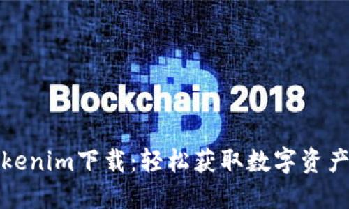 优质郑州Tokenim下载：轻松获取数字资产的最佳工具
