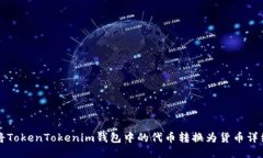 如何将TokenTokenim钱包中的代币转换为货币详细指