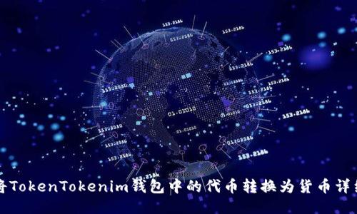 如何将TokenTokenim钱包中的代币转换为货币详细指南
