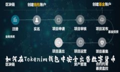 如何在Tokenim钱包中安全出售数字货币