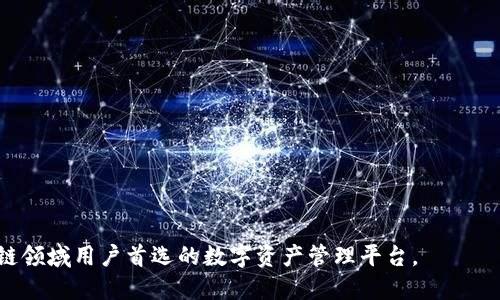 biao ti/biao ti提升用户体验：深入探索Tokenim内嵌浏览器的功能与应用

Tokenim, 内嵌浏览器, 用户体验, 区块链/guanjianci

在当今数字化时代，用户体验已成为开发应用程序和产品之时不可或缺的要素。尤其是在区块链领域，Tokenim作为一个突出的平台，其中的内嵌浏览器功能旨在提供更好的用户体验，帮助用户更高效地进行数字资产的管理与交互。本文将深入探讨Tokenim内嵌浏览器的特点，使用场景以及如何用户体验，并且回答一些常见问题。

一、Tokenim内嵌浏览器的基本概念
Tokenim是一种为用户提供数字资产管理和交易的平台。在其众多功能中，内嵌浏览器是一项极为重要的功能，该功能允许用户在应用内直接访问第三方网页和DApp，而无需离开平台。这种设计思路有效地减少了用户的操作步骤，提高了用户的便利性。

二、Tokenim内嵌浏览器的主要功能
Tokenim内嵌浏览器不仅限于访问网页，其提供了一系列先进的功能来增强用户的互动体验：
ul
    listrong多功能浏览体验：/strong用户可以直接在Tokenim中浏览DApp，使用去中心化金融（DeFi）服务，访问各类区块链应用，大大简化了操作流程。/li
    listrong安全性：/strong内嵌浏览器提供了多层安全保护，确保用户在访问外部网页时的安全性，有效缓解网络攻击和信息泄露的风险。/li
    listrong支持多种资产管理：/strong用户可以在浏览器中查看和管理不同的数字资产，包括但不限于ERC20令牌和NFT，增强了资产管理的灵活性。/li
    listrong提升交易效率：/strong通过内置的交易界面，用户可以在访问DApp的同时实现资产的买入、卖出和交换，减少了传统方式中的反复切换。/li
/ul

三、Tokenim内嵌浏览器的用户体验
为进一步提升用户体验，Tokenim团队持续对内嵌浏览器进行，以下是一些关键策略：
ul
    listrong界面设计：/strong用户界面，使得操作更加直观，用户更容易上手，特别是对区块链技术不熟悉的新手用户。/li
    listrong快速加载时间：/strong通过性能，提高浏览器的加载速度，减少用户等待时间，从而提升整体用户满意度。/li
    listrong个性化推荐：/strong基于用户的浏览历史和交易记录，向用户推荐可能感兴趣的DApp，增强用户粘性。/li
    listrong用户反馈机制：/strong充分重视用户反馈，通过调查和数据分析来不断改进用户体验，解决用户在使用过程中的痛点。/li
/ul

四、相关问题解答

h4问题一：Tokenim内嵌浏览器如何保障用户的安全性和隐私？/h4
Tokenim内嵌浏览器在安全性和隐私保护方面采取了多项措施：
ul
    listrong数据加密：/strong所有用户的数据在传输过程中都会被加密，确保用户在浏览过程中的信息不被窃取。/li
    listrong权限管理：/strong内嵌浏览器会严格管理网页和DApp对用户信息的访问权限，确保用户的信息只在必要时提供给第三方。/li
    listrong安全检测：/strong定期对使用的DApp和网页进行安全性审核，确保其不含恶意软件和其他安全隐患。/li
/ul
通过以上措施，Tokenim内嵌浏览器为用户提供了较为安全的浏览环境，增强了用户在使用时的安全感。

h4问题二：Tokenim内嵌浏览器是否支持所有类型的DApp？/h4
Tokenim内嵌浏览器支持多种类型的DApp，用户可以无缝连接到各种去中心化的应用程序。然而，具体支持的DApp受限于其技术框架和API的兼容性。目前，Tokenim重点支持基于以太坊和其他主流公链的DApp。为了便于用户，Tokenim会在浏览器中推荐热门和高评价的DApp。
同时，Tokenim也在不断扩展其支持的DApp类型和数量，未来可以预见会支持更多的生态系统和链上应用，提升用户的选择余地。

h4问题三：Tokenim内嵌浏览器是否会影响应用的性能？/h4
Tokenim内嵌浏览器的设计初衷是为了提升而不是降低性能。通过浏览器的架构和资源管理，开发团队确保用户在访问网页或DApp时不会感受到明显的延迟或卡顿。实际表现上，内嵌浏览器可以与主应用实现资源共享，降低了请用系统资源的压力。
此外，Tokenim也会根据用户使用习惯和数据分析来适时调整浏览器的内存占用，确保始终保持流畅的用户体验。对此，用户在使用内嵌浏览器的同时，仍然能享受到高速的操作响应。

h4问题四：如何利用Tokenim内嵌浏览器数字资产的管理？/h4
Tokenim内嵌浏览器为数字资产的管理提供了便利的解决方案，具体包括：
ul
    listrong集中管理：/strong用户可以在Tokenim内一站式管理多种资产，无需切换应用或钱包，提高了资产管理的效率。/li
    listrong实时交易：/strong用户能够快速在浏览器内完成资产交易，实时掌握市场行情，做出快速反应，提升了交易的成功率。/li
    listrong多钱包支持：/strong内嵌浏览器支持多种不同的钱包，用户可以根据个人需求灵活选用，增强了管理的灵活性。/li
/ul
通过上述功能的综合应用，Tokenim内嵌浏览器真正实现了数字资产管理的便捷、快速和安全，为用户打造了良好的资产管理体验。

总之，Tokenim内嵌浏览器不仅在技术上提供了创新的解决方案，更在用户体验上做出了重要的贡献。通过不断和改进，Tokenim正在成为区块链领域用户首选的数字资产管理平台。