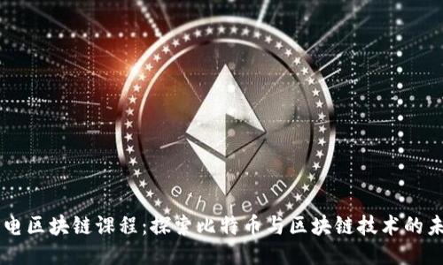 西电区块链课程：探索比特币与区块链技术的未来