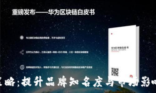   
Tokenim推广策略：提升品牌知名度与市场影响力的有效方法
