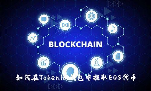 如何在Tokenim钱包中提取EOS代币