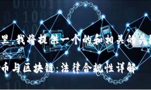 在这里，我将提供一个的和相关的关键词。

比特币与区块链：法律合规性详解