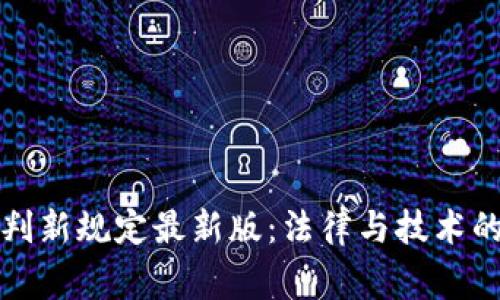 区块链审判新规定最新版：法律与技术的深度融合