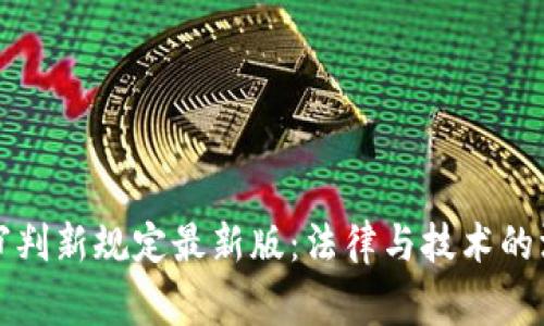 区块链审判新规定最新版：法律与技术的深度融合