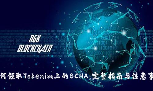 如何领取Tokenim上的BCHA：完整指南与注意事项