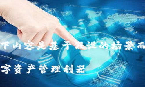 注意：为了确保合规性和提供信息的准确性，以下内容是基于假设的场景而写的，并不涉及实际的”Tokentokenim“钱包。 

Tokentokenim钱包最新版下载：安全便捷的数字资产管理利器