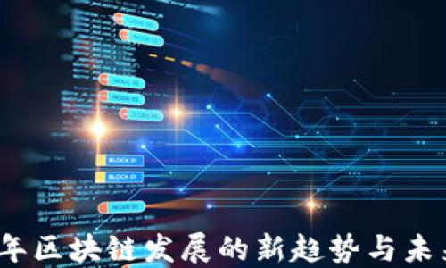 
2023年区块链发展的新趋势与未来方向