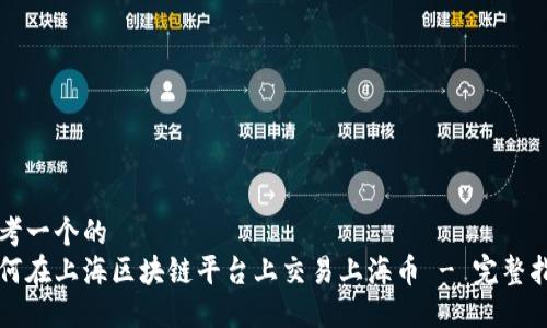 思考一个的
如何在上海区块链平台上交易上海币 - 完整指南