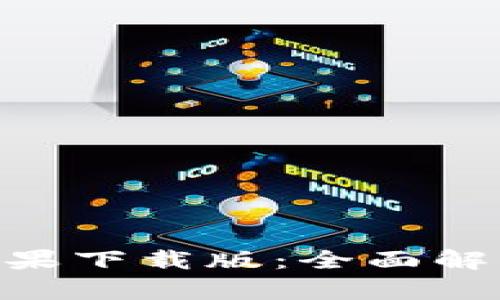 : tokenim苹果下载版：全面解析与使用指南