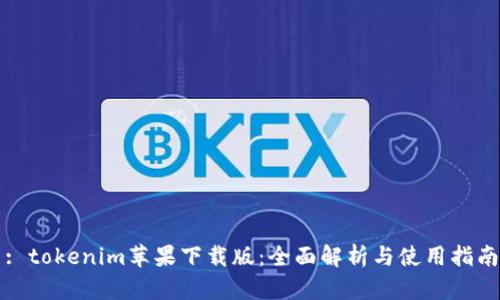 : tokenim苹果下载版：全面解析与使用指南