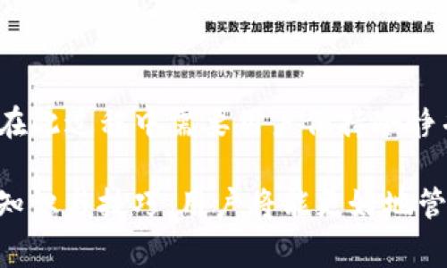   如何正确填写Tokenim钱包地址：详解与注意事项 / 

 guanjianci Tokenim钱包, 加密货币, 钱包地址, 数字资产 /guanjianci 

在数字货币日益普及的今天，选择合适的钱包并正确填写钱包地址变得尤其重要。Tokenim作为一种新兴的加密货币钱包，虽然功能多样且便捷，但许多用户在使用时可能会对钱包地址的填写产生疑惑。本文将深入探讨Tokenim钱包地址的填写，介绍相关的注意事项，并解答一些常见问题，以确保用户能够顺利进行数字资产的管理与转账。

一、什么是Tokenim钱包？
Tokenim钱包是一种用于存储、管理和交易加密货币的数字钱包。它提供了用户友好的界面，让用户能够轻松地进行加密资产的操作。Tokenim不仅支持主流加密货币，还具备安全性高、私密性强等特点。用户在进行加密货币交易时，必须使用正确定的Wallet地址，否则可能导致资金损失。因此，了解如何正确填写Tokenim钱包地址至关重要。

二、Tokenim钱包地址的构成
Tokenim钱包地址通常由一串字母和数字组成。这个地址是唯一的，类似于银行账户号码，用于标识用户的资产。整体来看，Tokenim钱包地址可能会包含以下几个部分：

1. **前缀**：某些钱包地址会有特定的前缀，用来指示不同类型的区块链或货币。
2. **主体部分**：这是钱包地址的主要部分，包含一系列随机生成的字母和数字，确保地址的唯一性。
3. **校验和**：一些钱包地址包含校验和，用来防止用户在输入地址时打错字母或数字。

了解这些构成部分可以帮助用户在填写地址时提高准确性，减少由于地址错误导致的资金损失风险。

三、如何正确填写Tokenim钱包地址
在实际操作中，用户需要遵循以下步骤来正确填写Tokenim钱包地址：

1. **复制地址**：最安全、最直接的方式是将Tokenim钱包的地址直接复制到粘贴板，而不是手动输入。这样可以避免因手动输入产生的错误。

2. **注意区分大小写**：在输入钱包地址时，区分大小写是非常重要的，因为大多数加密货币钱包地址是区分大小写的。例如，字母“l”和数字“1”在视觉上可能难以区分，因此一定要确定复制的地址没有错误。

3. **使用正确的网络**：填写Tokenim钱包地址时，还要确保你选择了正确的网络。例如，如果你的Tokenim钱包地址是用于Ethereum，那么就不能使用此地址在Bitcoin网络上进行转账，否则会导致资金丢失。

4. **确认地址的完整性**：在确认交易之前，再次核对一下钱包地址的完整性及准确性，确保与目标钱包地址一致。

四、常见问题解答

1. 什么是钱包地址？钱包地址对交易的重要性是什么？
钱包地址是用于接收和发送加密货币的唯一标识符，类似于银行账户号码。正确填写和确认钱包地址的必要性体现在以下几个方面：

首先，钱包地址是交易中每个用户的身份标识。如果地址输入错误，发送的加密货币会丢失，并且一般是不可逆转的。因此，确保钱包地址的准确性是完成交易的重要步骤。

其次，不同类型的加密货币具有不同的地址格式。例如，比特币和以太坊的地址格式完全不同。如果一个比特币的钱包地址被误用在以太坊的交易中，资金便无法找回，所以在进行交易前需特别小心。

最后，许多加密货币平台都提供了地址的有效性校验功能。然而，这些功能并不总是能够确保500%的准确性，因此用户仍需对所填地址进行多次仔细确认。

2. 使用Tokenim钱包转账时，为什么出现地址错误？
在使用Tokenim钱包进行转账时，如果遇到地址错误，一般是以下几个原因导致的：

首先，用户在手动输入时可能会不小心打错字母或数字。由于钱包地址通常较长且包含复杂字符，手动输入时常常容易出错。

其次，复制和粘贴操作不当也可能导致地址错误。如果在复制地址时不小心多加了空格或者遗漏某部分信息，这都会造成发送失败或者转账至错误钱包。

此外，一些用户可能不清楚不同加密货币的地址规范，错误选择网络，也会造成地址不符合规范，最终导致交易失败或资产损失。

因此，进行转账之前，通过多次确认、校对的方式，确保所填写地址的准确性是必要的。

3. Tokenim钱包的安全性如何？用户应该如何保护自己的钱包地址？
Tokenim钱包的安全性通常是由多个因素共同决定的，包括技术手段、用户的使用习惯以及平台本身的安全设计。对于用户而言，保护自己钱包地址的安全至关重要：

首先，使用官方渠道下载Tokenim钱包，确保软件来源可信。许多恶意软件会伪装成加密钱包，假借安全性高的名义盗取用户的资产。

其次，用户应当定期更新密码，并使用复杂的密码组合来增加账号的安全性，避免使用容易猜测的个人信息。

另外，及时备份钱包信息，包括恢复助记词、私钥等，妥善保管，不要随便透露给他人。即使是对朋友或家人，也应保持警惕。

最后，建议用户开启双重认证（2FA），增加额外的安全层级保护，确保即便密码泄露，也难以被他人非法使用。

4. 如果在转账时发送到错误的钱包地址，能否追回资金？
如果在Tokenim钱包转账时，不慎将货币发送到错误的钱包地址，资金追回的难度一般比较大。以下几个因素可能会影响追回资金的可能性：

首先，许多加密货币的交易是不可逆转的，一旦交易被确认，资金便无法被追回。这与传统银行转账有着本质上的不同。

其次，若发送到的错误地址是另一个用户的有效钱包，理论上该用户可以选择将资金退回，但这完全取决于对方的意愿，通常这样的情形并不乐观。

最后，用户可以尝试通过发布寻求帮助的信息，或者联系所在交易所、平台客服进行咨询，看看是否有任何技术手段可以追回部分资金。但成功率极低，通常在此过程中需要用户保持冷静并谨慎处理。

综上所述， Tokenim钱包地址的正确填写至关重要，在后续使用过程中，用户需保持警惕，确保每一次的转账操作都是安全可靠的。通过学习和掌握相关的知识与技巧，用户将能更好地管理自己的数字资产，降低潜在风险。希望本文的介绍能够帮助大家更好地理解Tokenim钱包的使用和安全问题！