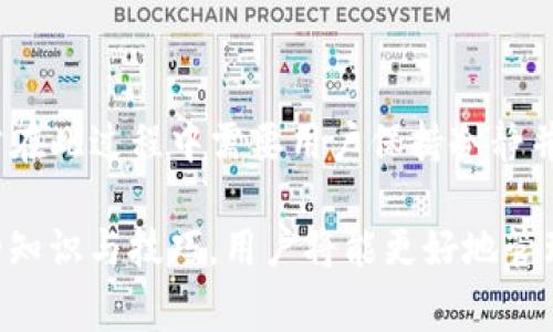   如何正确填写Tokenim钱包地址：详解与注意事项 / 

 guanjianci Tokenim钱包, 加密货币, 钱包地址, 数字资产 /guanjianci 

在数字货币日益普及的今天，选择合适的钱包并正确填写钱包地址变得尤其重要。Tokenim作为一种新兴的加密货币钱包，虽然功能多样且便捷，但许多用户在使用时可能会对钱包地址的填写产生疑惑。本文将深入探讨Tokenim钱包地址的填写，介绍相关的注意事项，并解答一些常见问题，以确保用户能够顺利进行数字资产的管理与转账。

一、什么是Tokenim钱包？
Tokenim钱包是一种用于存储、管理和交易加密货币的数字钱包。它提供了用户友好的界面，让用户能够轻松地进行加密资产的操作。Tokenim不仅支持主流加密货币，还具备安全性高、私密性强等特点。用户在进行加密货币交易时，必须使用正确定的Wallet地址，否则可能导致资金损失。因此，了解如何正确填写Tokenim钱包地址至关重要。

二、Tokenim钱包地址的构成
Tokenim钱包地址通常由一串字母和数字组成。这个地址是唯一的，类似于银行账户号码，用于标识用户的资产。整体来看，Tokenim钱包地址可能会包含以下几个部分：

1. **前缀**：某些钱包地址会有特定的前缀，用来指示不同类型的区块链或货币。
2. **主体部分**：这是钱包地址的主要部分，包含一系列随机生成的字母和数字，确保地址的唯一性。
3. **校验和**：一些钱包地址包含校验和，用来防止用户在输入地址时打错字母或数字。

了解这些构成部分可以帮助用户在填写地址时提高准确性，减少由于地址错误导致的资金损失风险。

三、如何正确填写Tokenim钱包地址
在实际操作中，用户需要遵循以下步骤来正确填写Tokenim钱包地址：

1. **复制地址**：最安全、最直接的方式是将Tokenim钱包的地址直接复制到粘贴板，而不是手动输入。这样可以避免因手动输入产生的错误。

2. **注意区分大小写**：在输入钱包地址时，区分大小写是非常重要的，因为大多数加密货币钱包地址是区分大小写的。例如，字母“l”和数字“1”在视觉上可能难以区分，因此一定要确定复制的地址没有错误。

3. **使用正确的网络**：填写Tokenim钱包地址时，还要确保你选择了正确的网络。例如，如果你的Tokenim钱包地址是用于Ethereum，那么就不能使用此地址在Bitcoin网络上进行转账，否则会导致资金丢失。

4. **确认地址的完整性**：在确认交易之前，再次核对一下钱包地址的完整性及准确性，确保与目标钱包地址一致。

四、常见问题解答

1. 什么是钱包地址？钱包地址对交易的重要性是什么？
钱包地址是用于接收和发送加密货币的唯一标识符，类似于银行账户号码。正确填写和确认钱包地址的必要性体现在以下几个方面：

首先，钱包地址是交易中每个用户的身份标识。如果地址输入错误，发送的加密货币会丢失，并且一般是不可逆转的。因此，确保钱包地址的准确性是完成交易的重要步骤。

其次，不同类型的加密货币具有不同的地址格式。例如，比特币和以太坊的地址格式完全不同。如果一个比特币的钱包地址被误用在以太坊的交易中，资金便无法找回，所以在进行交易前需特别小心。

最后，许多加密货币平台都提供了地址的有效性校验功能。然而，这些功能并不总是能够确保500%的准确性，因此用户仍需对所填地址进行多次仔细确认。

2. 使用Tokenim钱包转账时，为什么出现地址错误？
在使用Tokenim钱包进行转账时，如果遇到地址错误，一般是以下几个原因导致的：

首先，用户在手动输入时可能会不小心打错字母或数字。由于钱包地址通常较长且包含复杂字符，手动输入时常常容易出错。

其次，复制和粘贴操作不当也可能导致地址错误。如果在复制地址时不小心多加了空格或者遗漏某部分信息，这都会造成发送失败或者转账至错误钱包。

此外，一些用户可能不清楚不同加密货币的地址规范，错误选择网络，也会造成地址不符合规范，最终导致交易失败或资产损失。

因此，进行转账之前，通过多次确认、校对的方式，确保所填写地址的准确性是必要的。

3. Tokenim钱包的安全性如何？用户应该如何保护自己的钱包地址？
Tokenim钱包的安全性通常是由多个因素共同决定的，包括技术手段、用户的使用习惯以及平台本身的安全设计。对于用户而言，保护自己钱包地址的安全至关重要：

首先，使用官方渠道下载Tokenim钱包，确保软件来源可信。许多恶意软件会伪装成加密钱包，假借安全性高的名义盗取用户的资产。

其次，用户应当定期更新密码，并使用复杂的密码组合来增加账号的安全性，避免使用容易猜测的个人信息。

另外，及时备份钱包信息，包括恢复助记词、私钥等，妥善保管，不要随便透露给他人。即使是对朋友或家人，也应保持警惕。

最后，建议用户开启双重认证（2FA），增加额外的安全层级保护，确保即便密码泄露，也难以被他人非法使用。

4. 如果在转账时发送到错误的钱包地址，能否追回资金？
如果在Tokenim钱包转账时，不慎将货币发送到错误的钱包地址，资金追回的难度一般比较大。以下几个因素可能会影响追回资金的可能性：

首先，许多加密货币的交易是不可逆转的，一旦交易被确认，资金便无法被追回。这与传统银行转账有着本质上的不同。

其次，若发送到的错误地址是另一个用户的有效钱包，理论上该用户可以选择将资金退回，但这完全取决于对方的意愿，通常这样的情形并不乐观。

最后，用户可以尝试通过发布寻求帮助的信息，或者联系所在交易所、平台客服进行咨询，看看是否有任何技术手段可以追回部分资金。但成功率极低，通常在此过程中需要用户保持冷静并谨慎处理。

综上所述， Tokenim钱包地址的正确填写至关重要，在后续使用过程中，用户需保持警惕，确保每一次的转账操作都是安全可靠的。通过学习和掌握相关的知识与技巧，用户将能更好地管理自己的数字资产，降低潜在风险。希望本文的介绍能够帮助大家更好地理解Tokenim钱包的使用和安全问题！