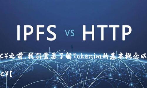 在探讨Tokenim能否接收比特币（BTC）之前，我们需要了解Tokenim的基本概念以及它在加密货币生态系统中的位置。

### Tokenim能否接收比特币（BTC）？