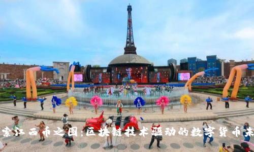 探索江西币之图：区块链技术驱动的数字货币未来