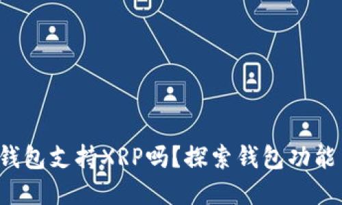 TokenTokenIM钱包支持XRP吗？探索钱包功能与数字资产管理