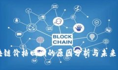 区块链价格回调的原因分析与未来展望