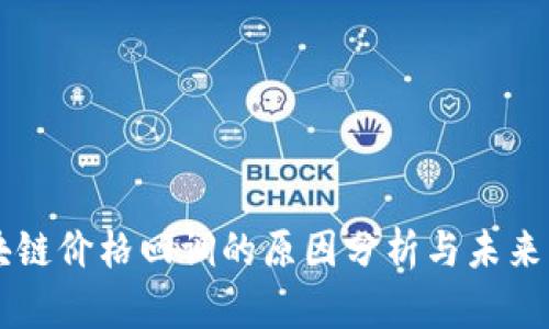 区块链价格回调的原因分析与未来展望