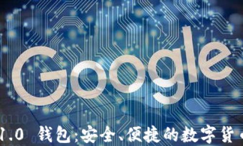 
Tokenim 1.0 钱包：安全、便捷的数字货币管理工具