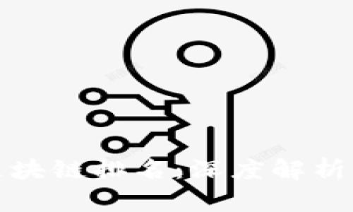 阿贝尔币区块链排名：深度解析及市场影响