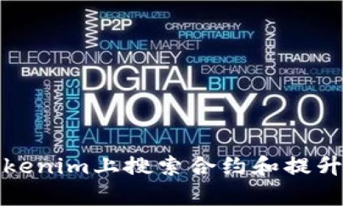 如何在Tokenim上搜索合约和提升交易效率