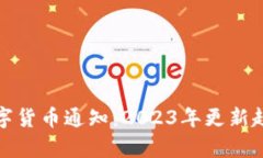 最新区块链数字货币通知：2023年更新趋势与发展