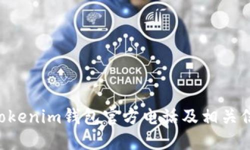 Tokentokenim钱包官方电话及相关信息详解