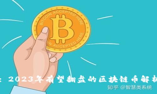 : 2023年有望翻盘的区块链币解析