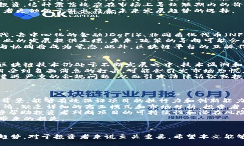  bieoti 区块链涨幅最新政策文件解析与投资趋势分析 / 

 guanjianci 区块链政策, 区块链投资, 区块链涨幅, 最新政策文件 /guanjianci 

引言
在过去几年中，区块链技术发展迅猛，伴随而来的是各种政策和监管框架的建立。各国政府为了监管这一新兴技术，纷纷出台政策文件。这些政策不仅影响了区块链市场的涨幅，也为投资者提供了重要的决策依据。本文将深入探讨区块链涨幅的最新政策文件，以及其对投资趋势的影响。

区块链政策的背景
区块链，作为一种去中心化的信息技术，具备数据不可篡改、透明性和安全性等特点。随着比特币等虚拟货币的兴起，区块链技术得到了越来越多的关注。然而，金融市场的不稳定性以及潜在的欺诈行为引起了各国政府的重视。因此，许多国家相继出台了相关政策以规避风险并促进区块链的合规发展。

当前政策文件的主要内容
目前，许多国家和地区已经出台了区块链相关的政策文件，例如美国的“虚拟货币法案”，中国的“区块链技术发展规划”，以及欧盟的“数字货币监管框架”。这些政策文件的主要内容包括：
ul
    li对区块链技术的定义与分类/li
    li交易所及虚拟货币的监管要求/li
    liICO（首次代币发行）的合规要求/li
    li风险警示和投资者保护措施/li
/ul

政策对区块链市场涨幅的影响
随着越来越多的政策出台，区块链市场的涨幅表现逐步恢复。一方面，政策的明确性给投资者信心，另一方面，合规的市场环境促进了资本的持续流入。根据数据显示，在某些国家发布积极的政策措施后，相关虚拟货币的价格普遍上涨。

相关问题探讨

问题一：政策变化如何影响区块链的投资决策？
投资决策的形成往往受到多方面因素的影响，其中政策环境是不可忽视的重要因素。政策的变化能够直接影响投资者的信心与预期，尤其是在高风险的区块链领域。
首先，投资者在选择项目时会优先考虑那些符合政策规定的项目。这些项目通常能够获得政府的支持与资金，降低投资风险。例如，一些获得地方政府支持的区块链项目在融资时能够更顺利，吸引了大量投资者的关注。
其次，政策的限制也会导致一些项目的退出。若某项政策对特定类型的区块链应用有限制，投资者将更加谨慎，减少对该领域的投资。这种震荡效应在市场上导致短期内的价格波动，影响市场整体的表现。
此外，政策的透明度也使得投资者在进行投资时能够更有依据，理清投资的逻辑，使得市场趋于理性。在政策导向的情况下，投资者更倾向于做出符合未来发展趋势的选择。

问题二：区块链的未来趋势是什么？
尽管各种政策对区块链市场有着短期及长期的影响，但我们依旧可以观察到一些未来的发展趋势。
首先，区块链技术将不断走向成熟，随着越来越多的企业和机构加入这一行列，区块链的应用场景必将更加丰富。借助技术的迭代，去中心化的金融（DeFi）、非同质化代币（NFT）等新兴趋势将会更加广泛，市场需求将不断扩大。
其次，政策将更加友好，为区块链的发展摒弃过多的桎梏。许多国家已经意识到区块链的潜力，因此逐步监管政策，从而为这个行业的发展提供土壤。未来，政策的导向可能会更多地集中在如何激励技术创新以及促进产业链的形成上。
再者，全球化将成为区块链发展的趋势之一。在互联网日益互联的今天，区块链正展现出连接全球市场的潜力，各国之间的合作与协同将成为常态。此外，区块链平台的互操作性也将加强，未来将面临更多跨链项目的发展。

问题三：区块链投资的风险有哪些？
尽管区块链投资具有极大的潜力和收益，但同样伴随着高风险。首先，技术风险是区块链投资中最常见的风险因素之一。正因为区块链技术仍处于不断发展之中，技术漏洞和安全隐患始终存在，导致投资项目可能遭受损失。
其次，市场风险相对较高，虚拟货币的价格波动性大，受多种因素的影响，如投资者情绪、市场需求以及政策的变化。如果某个项目受到负面消息的打击，可能会引发市场恐慌，导致价格剧烈下跌。
此外，合规风险也是一个不容忽视的因素。许多区块链项目在成立之初往往缺乏清晰的法律框架，随着政策的变化，投资者可能遭遇严重的合规问题，从而引发法律诉讼或投资资金的冻结。
最后，信息透明度的问题，许多区块链项目在信息披露的透明度上仍有欠缺，这为投资者决策带来了挑战，增加了不确定性。

问题四：如何选择合适的区块链投资项目？
选择合适的区块链投资项目是一项复杂的任务，首先需要对项目的团队进行深入分析。优秀的团队通常拥有丰富的经验和技术背景，能够有效保证项目的执行力和创新能力。同时，团队成员的历史项目成功率也在很大程度上影响投资的信心。
其次，项目的白皮书是一个重要的参考依据，它应详细阐述项目的目标、技术架构、市场策略及未来规划。如果白皮书内容模糊不清，缺乏详细的商业模式和市场分析，投资者应保持警惕。
再次，行业趋势分析也是枢纽，投资者需要了解所选择行业当前的发展情况和趋势，包括市场规模、竞争对手、政策环境等。这能够帮助投资者判断项目的可持续性和潜在风险。
最后，制定合理的投资策略显得尤为重要，投资者需要清晰自身的风险承受能力，设置合理的止损点与获利点，避免情绪化决策带来的损失。

结论
随着区块链技术的不断发展，以及各国政策的逐步完善，区块链涨幅将面临新的机遇与挑战。了解最新政策文件，深入分析市场趋势，对于投资者来说至关重要。希望本文能够为您提供有价值的信息和见解，以帮助您在区块链投资中做出更为明智的决策。