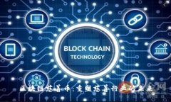 区块链慈善币：重塑慈善行业的未来