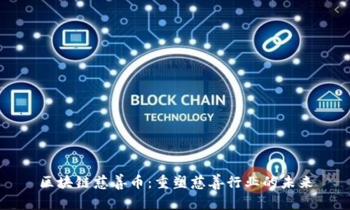 区块链慈善币：重塑慈善行业的未来