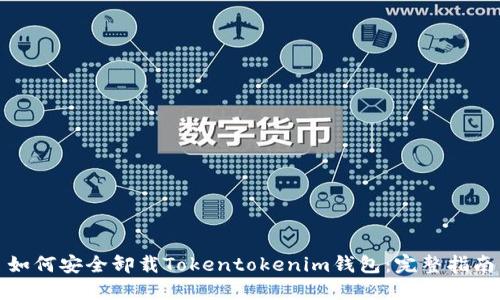 如何安全卸载Tokentokenim钱包：完整指南