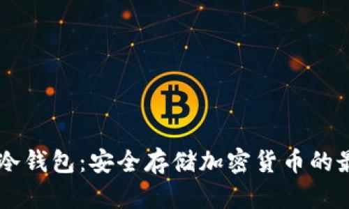 IM硬件冷钱包：安全存储加密货币的最佳选择