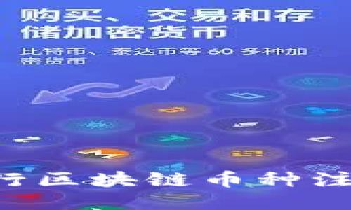 如何高效进行区块链币种注册：详尽指南