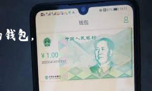 tiaoti解决TokenTokenIM钱包无法提现的全面指南/tiaoti
TokenTokenIM钱包, 提现问题, 加密货币钱包, 交易安全/guanjianci

随着加密货币的流行，越来越多的人开始使用电子钱包来存储和管理他们的数字资产。在众多加密钱包中，TokenTokenIM钱包因其用户友好的界面和强大的安全性能受到很多投资者的青睐。然而，一些用户在使用TokenTokenIM钱包时遇到提现问题，这不仅带来了不必要的烦恼，也引发了不少关于安全性和功能性的讨论。本文将深入探讨TokenTokenIM钱包无法提现的原因，并提供详细解决方案，帮助用户更好地管理自己的数字资产。

在探索这些问题之前，我们首先需要了解TokenTokenIM钱包的基本结构和功能，以及在提现过程中可能遇到的障碍。

TokenTokenIM钱包的基本功能

TokenTokenIM钱包是一款兼容多种加密货币的电子钱包，旨在提供一个安全、简便的环境供用户存储、发送和接收加密货币。该钱包通常具备以下功能：

ul
    listrong多币种支持：/strong用户可以在同一个钱包中管理多种不同类型的加密货币，简化了资产管理流程。/li
    listrong安全性：/strongTokenTokenIM钱包采用多重加密技术，保护用户的私钥和交易信息。/li
    listrong交易便捷：/strong用户可以快速进行加密货币的转账和提现，便于随时获取资金。/li
    listrong用户友好界面：/strong钱包界面设计直观，即使是新手也能轻松上手。/li
/ul

TokenTokenIM钱包提现问题的常见原因

尽管TokenTokenIM钱包设计上是为了方便用户进行资产管理，但在实际使用中，提现过程可能会遭遇一些障碍。以下是一些用户常见的提现问题及其原因：

h41. 网络确认延迟/h4

加密货币的交易需要经过区块链网络的确认。在区块链网络繁忙时，交易的确认可能会出现延迟，这意味着你的提现请求可能需要比预期更长的时间才能完成。这种情况下，用户需要耐心等待，同时可以通过相关区块链浏览器查看交易状态。

h42. 账户余额不足/h4

用户在提出提现请求时，务必确认钱包中的余额是否足够。此外，用户还需考虑到网络交易费用，这在提现金额中也是一个重要因素。确保在申请提现前检查可用余额，以避免因余额不足而导致的提现失败。

h43. 账号安全设置/h4

TokenTokenIM钱包为用户提供了多重安全设置，包括二次验证和密码保护。如果没有通过所需的安全验证，提现请求将无法完成。因此，确保按规定完成所有安全步骤，如输入验证码或确认邮件。

h44. 钱包更新问题/h4

有时，TokenTokenIM钱包需要进行更新。如果使用的版本不是最新，可能会导致一些功能无法正常使用。建议用户定期检查并更新钱包应用程序，以确保其顺利进行提现操作。

如何解决TokenTokenIM钱包的提现问题

当您遇到TokenTokenIM钱包无法提现的情况时，可以尝试以下解决方案：

h41. 检查交易状态/h4

首先，用户应检查其提现请求的状态。通过钱包或区块链浏览器查看该提现是否已被处理。如果交易处于“待确认”状态，用户可能需要耐心等待，直到网络处理完所有待处理的交易。

h42. 核实账户余额/h4

再次确认钱包中的资产余额是否足够完成所需的提现，特别是在扣除网络手续费后。此外，用户应确认使用的币种和提现的目标地址是否正确。

h43. 更新钱包/h4

确保TokenTokenIM钱包应用程序是最新版本，有时旧版本可能会出现一些已知问题，影响提现功能。访问应用程序的官方网站或应用商店，检查是否存在可用更新并进行更新。

h44. 请求客服支持/h4

如果以上方法都无法解决提现问题，建议用户直接联系TokenTokenIM的客服团队。提供尽可能多的详情，如提现时间、交易ID和账户信息，以获得更快速的解答。

常见问题及解答

在使用TokenTokenIM钱包时，用户可能还有其他相关问题，以下是一些常见的疑问：

h4问题一：为什么我的TokenTokenIM钱包总是显示“提现失败”?/h4

可能的原因包括网络问题、账户余额不足、未完成安全验证或钱包版本需更新等。详细检查这些因素，以及确保所有信息的准确性，可以帮助解决问题。

h4问题二：如何提高TokenTokenIM钱包的安全性?/h4

使用TokenTokenIM钱包时，可以通过启用二次验证、定期更改密码以及不在公共Wi-Fi下使用钱包等方法来提高安全性。此外，定期备份钱包数据，避免因设备丢失或损坏导致资产损失。

h4问题三：TokenTokenIM钱包是否支持法币提现?/h4

TokenTokenIM钱包主要是一个加密货币钱包，因此提现时通常提现为数字资产。想要将加密货币兑换为法币，用户可能需要将资产划转至支持法币提现的平台或交易所。

h4问题四：如果TokenTokenIM钱包被黑客攻击了怎么办?/h4

若发现TokenTokenIM钱包可能被黑客攻击，立即更改密码并启用二次验证。联系TokenTokenIM客服，并报告异常活动。同时，检查其他账户以确保没有其他安全隐患。用户还可以考虑将资产转移至更安全的钱包。

通过本文的详细分析，相信用户可以更好地理解TokenTokenIM钱包在提现过程中的问题以及解决方案。妥善管理自己数字资产的过程，不仅需要技巧，也离不开对安全性与功能性的理解与运用。