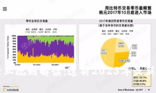 区块链行业规则解读：透析2023年最新发展动态