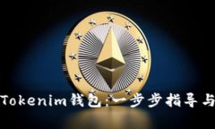 如何重新安装Tokenim钱包：一步步指导与常见问题