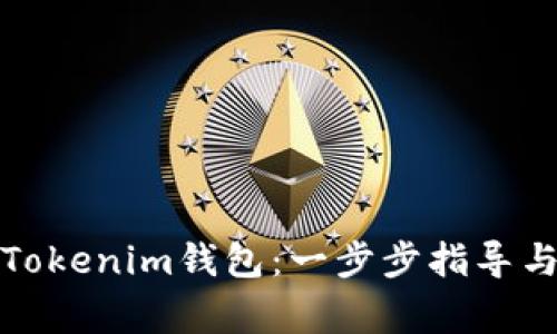 如何重新安装Tokenim钱包：一步步指导与常见问题解答
