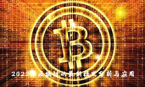 2023年区块链的最新模式分析与应用